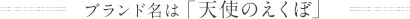 ブランド名は「天使のえくぼ」