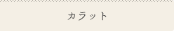 カラー