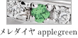 メレダイヤapplegreen