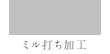 ミル打ち加工