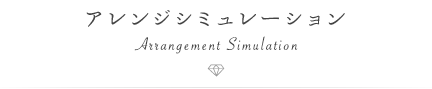 アレンジシミュレーション