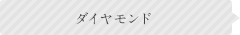 ダイヤモンド