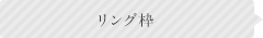 リング