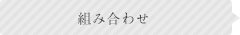 組み合わせ