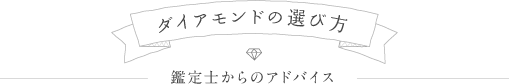 ダイアモンドの選び方 鑑定士からのアドバイス