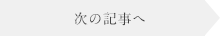 次の記事