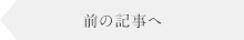 前の記事へ