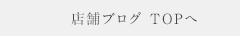 最新情報 TOPへ