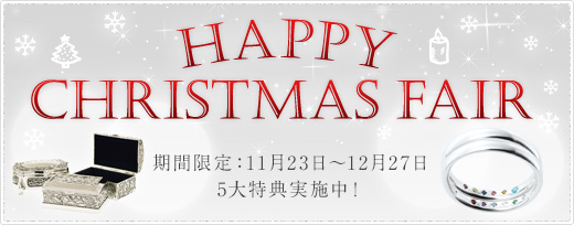HAPPY CHRISTMAS FAIR 期間限定：11月23日～12月27日　5大特典実施中！