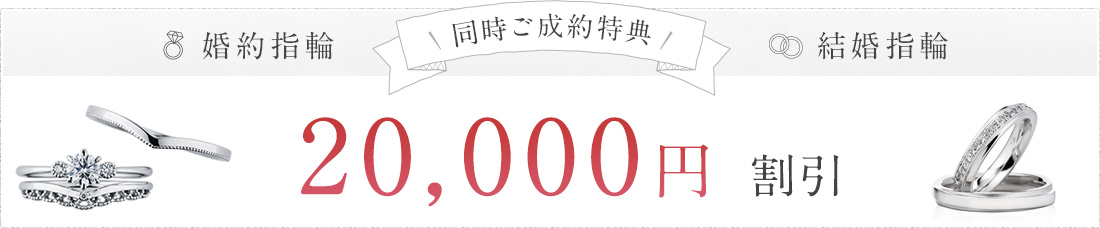 同時ご成約特典 婚約指輪 結婚指輪 20,000円 割引