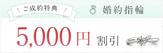 ご成約特典 婚約指輪 5,000円 割引