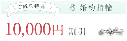 ご成約特典 婚約指輪 10,000円 割引
