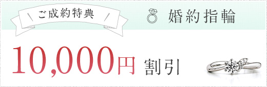 ご成約特典 婚約指輪 10,000円 割引