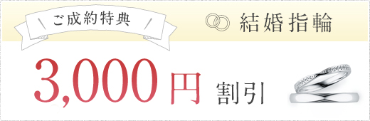 ご成約特典 結婚指輪 3,000円 割引