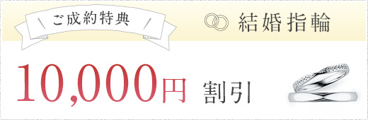 ご成約特典 結婚指輪 10,000円 割引