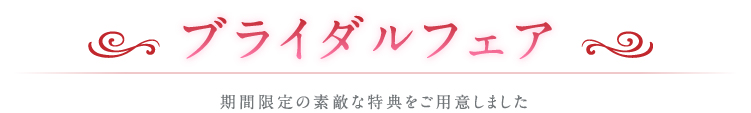 期間限定特典 期間限定で素敵な特典をご用意いたしました