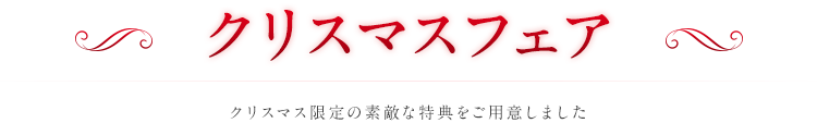 期間限定特典 期間限定で素敵な特典をご用意いたしました