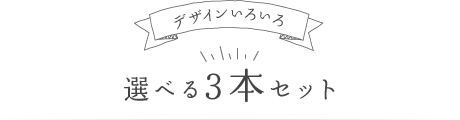 デザインいろいろ 選べる3本セット