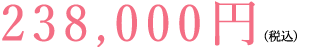180,000円（税抜）
