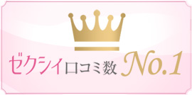 ゼクシィ口コミNo.1