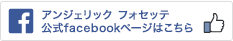 アンジェリック フォセッテ公式facebookページはこちら