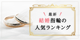 婚約指輪の人気ランキング