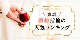 結婚指輪の人気ランキング