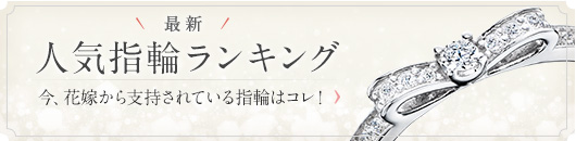 人気指輪ランキング