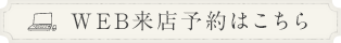 WEB来店予約はこちら