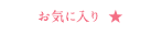お気に入り