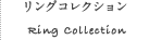 リングコレクション