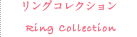 リングコレクション