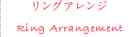 リングアレンジ