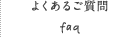 よくあるご質問