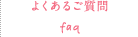 よくあるご質問