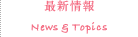 最新情報