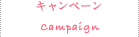 キャンペーン