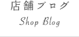 店舗ブログ