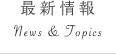最新情報