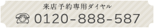 来店予約専用ダイヤル 0120-888-587