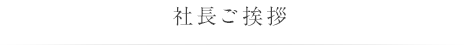 社長ご挨拶