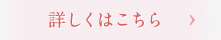 詳しくはこちら