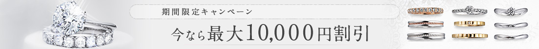 キャンペーン実施中 今なら最大10,000円割引