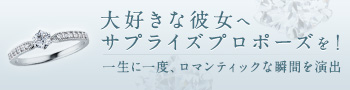ホワイトデーにサプライズプロポーズを！