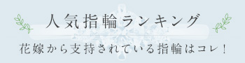 人気指輪ランキング 花嫁から支持されている指輪はコレ！