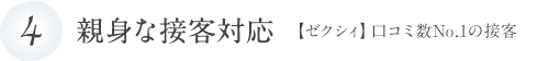 親身な接客対応【ゼクシィ】口コミ数No.1の接客