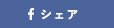 fシェア