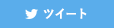 ツイート