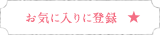 お気に入りに登録