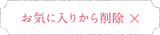 お気に入りから削除